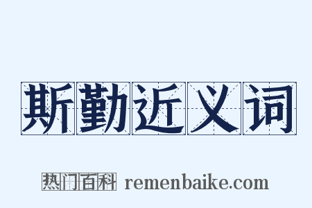 斯勤近义词是什么意思的图片